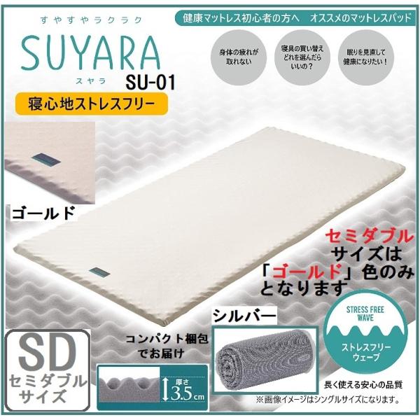 SUYARA 西川 マットレスパッド トッパー 敷き布団 スヤラ SU-01