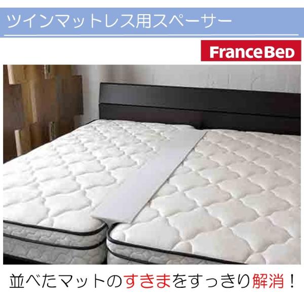 フランスベッド すきまスペーサー ツインベッドのすき間を埋める 