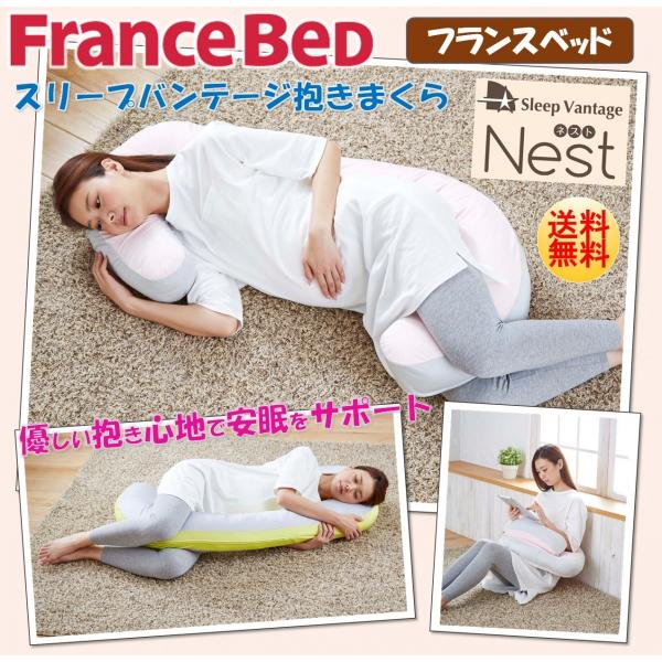 フランスベッド 抱きまくら スリープバンテージ ネスト Nest 横向き寝 