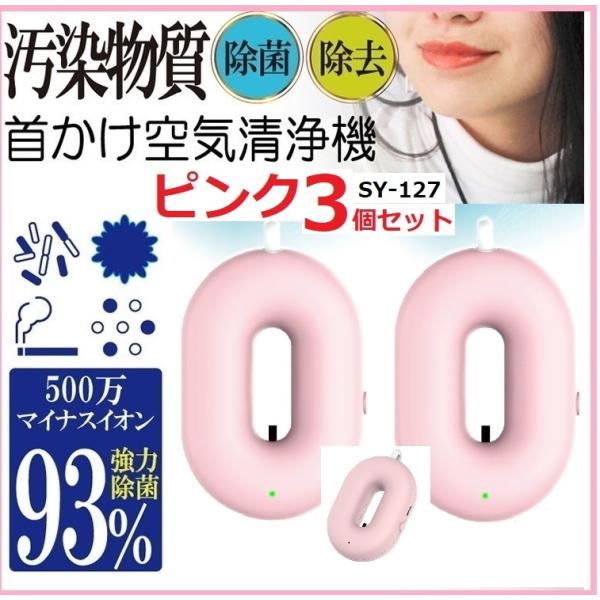 3個セット 首掛け空気清浄機 ネックバリア Sy 127 ピンク 首かけ ウイルス除去 マスク 夏用 代用 携帯用 除菌 消臭 充電式 首掛け タバコ 煙 小型 コロナ対策 Sy 127 Pk3 コモドカーサyahoo 店 通販 Yahoo ショッピング