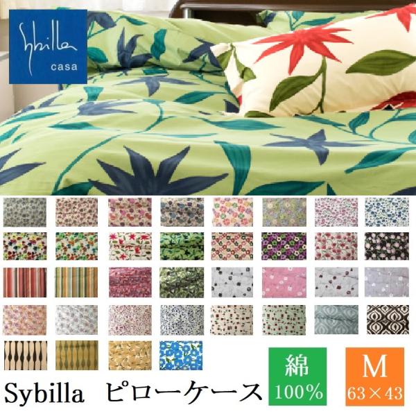sybilla シビラ　カサ　ピロケース　新品未使用 Sybilla シビラ 枕カバー コットンプレーン M 43×63cm 日本製 綿