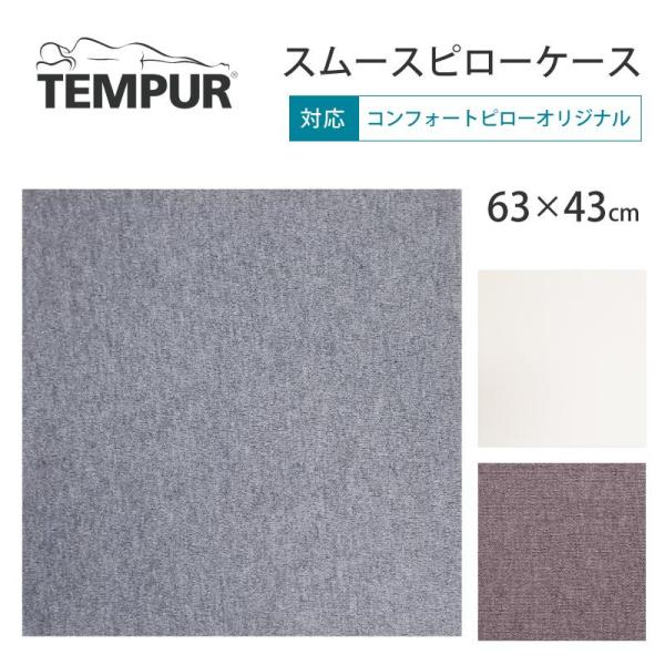 【美品】 TEMPUR コンフォートピロー 40×90 (カバー付) コンフォートピロー｜ピロー（枕）｜テンピュール【公式】