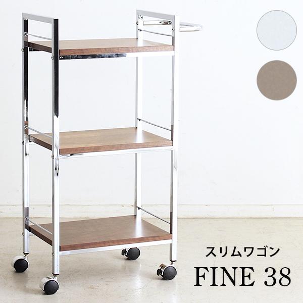 スリムワゴン ファイン FINE 幅38cm キッチンワゴン コンパクト スリム