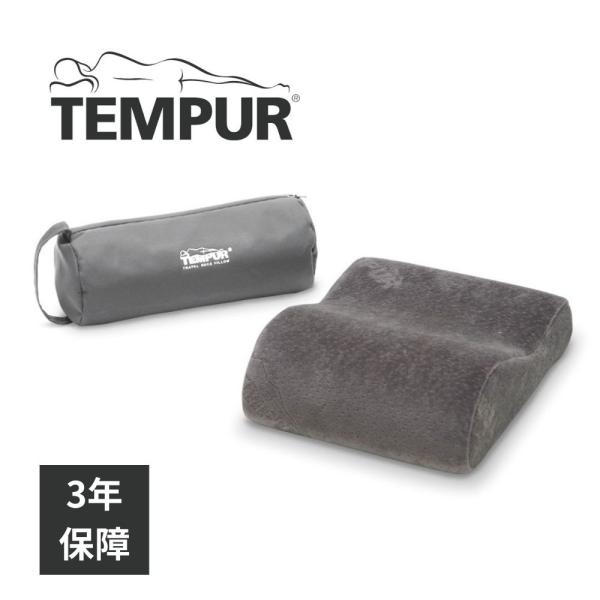 定価1.5万円！TEMPURテンピュール　トラベルピロー　グレー 収納袋付き 定価1.5万円！TEMPURテンピュール トラベルピロー グレー 収納袋