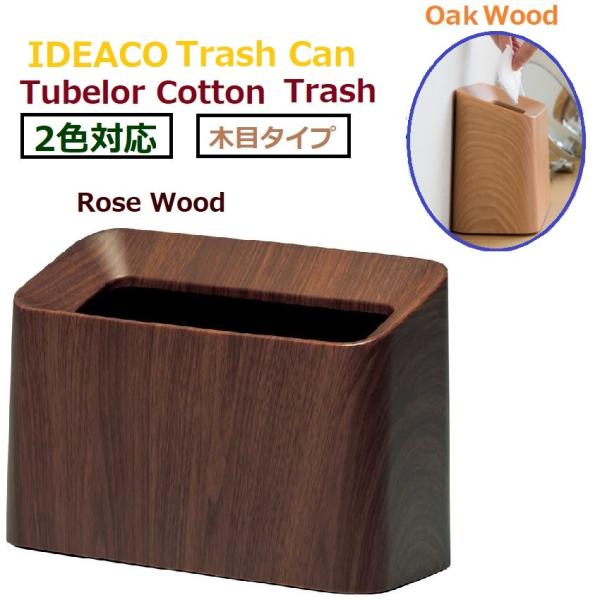 ideaco CfAR `[u[RbggbV Tubelor Cotton Trash ݂΂ _Xg{bNX ؖڒ ؖڃ^Cv RpNg ȃXy[X Vv _