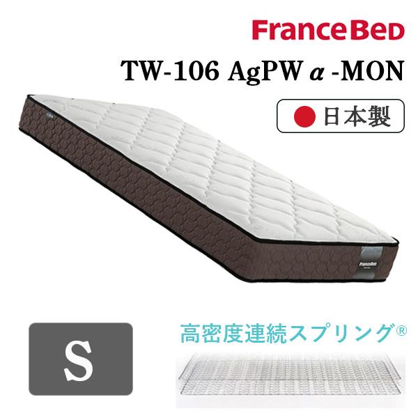 フランスベッド マットレス TW-106AgPWα-MON 正規品 シングル S