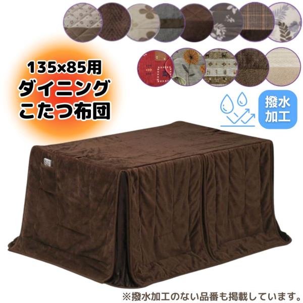 こたつ布団 ハイタイプ 高脚用布団 ダイニング コタツ 撥水 こたつ布団 ハイタイプ 高脚用布団 ダイニング コタツ 撥水
