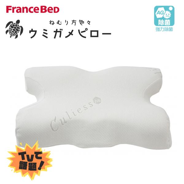 フランスベッド ウミガメピロー 枕 キュリエスAg キュリエス