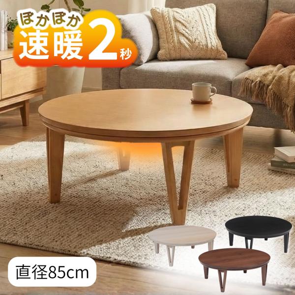 ■サイズ：W85(直径）×Ｈ38/cm■素材：天板：オーク材突板 / ウォールナット突板　　　　脚部：ラバーウッド無垢■重量：天板／6.0kg、本体／17.2kg■機能：◇600Ｗハロゲンヒーター・手元コントローラー◇傷の付きにくいUVハー...