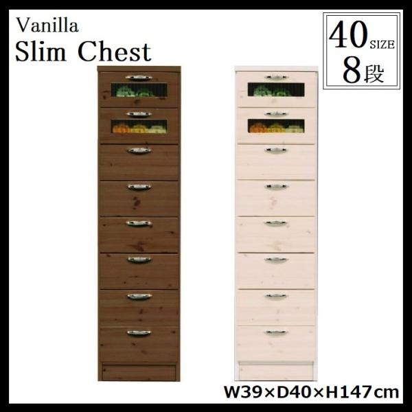 バニラ スリムチェスト 8段 幅40cm 多段 日本製 完成品 大川家具