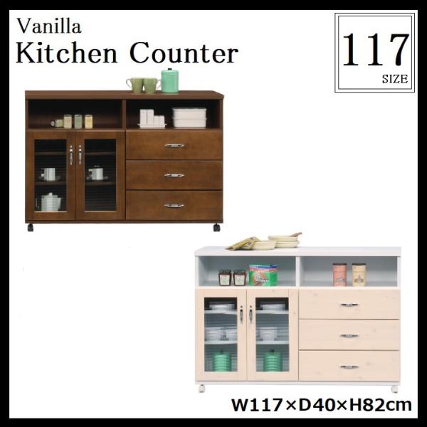 バニラ キッチンカウンター 幅117cm 120 日本製 完成品 レンジ台 
