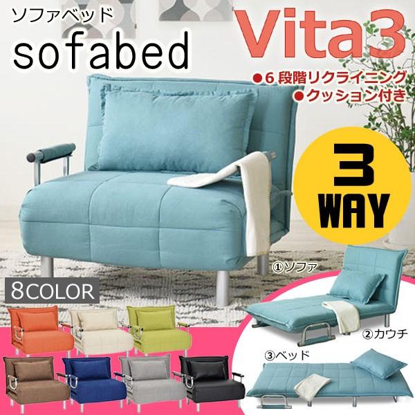 ソファベッド コンパクト リクライニング かわいい おしゃれ 一人掛け １台３役 省スペース ビータ3 Vita クッション1ヶ付 カラフル 北欧 折りたたみ ビータiii Vita3 コモドカーサyahoo 店 通販 Yahoo ショッピング