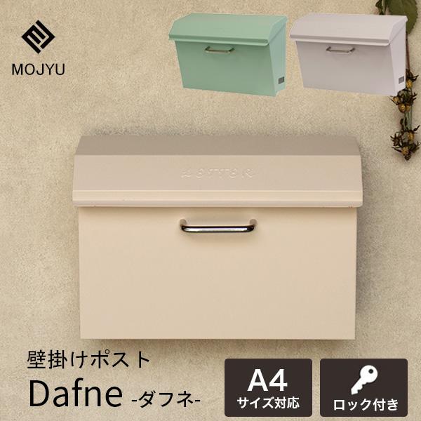 壁掛けポスト 郵便受け Dafune ダフネ 郵便ポスト メールボックス