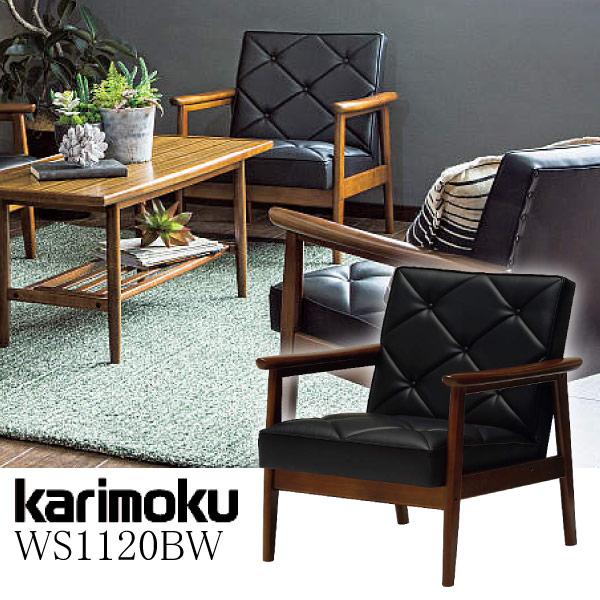 カリモク家具 肘掛椅子 WS1120BW 合成皮革 黒ブラック ソファ karimoku