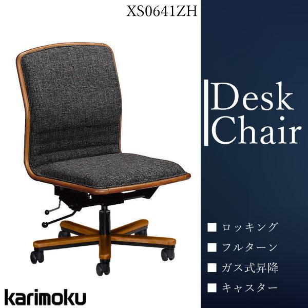カリモク家具 XS0641 XS0641ZH デスクチェア 布張り 日本製 正規 カリモク家具 XS0641 XS0641ZH デスクチェア 布張り 日本製 正規