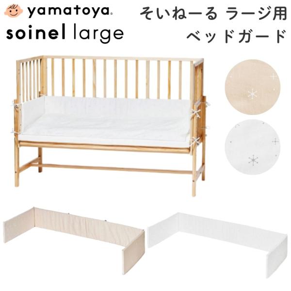 そいねーるラージ　布団セット、ベッドガード付き ベビー布団4点セットベビーベッド そいねーるラージ専用