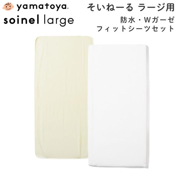 他サイト： 大和屋 防水シーツ Wガーゼ フィットシーツセット 2点セット そいねーる ラージ用 ベビー用 赤ちゃん シーツ yamatoya ベビーベッド 日本製 洗濯機 洗えるの商品画像