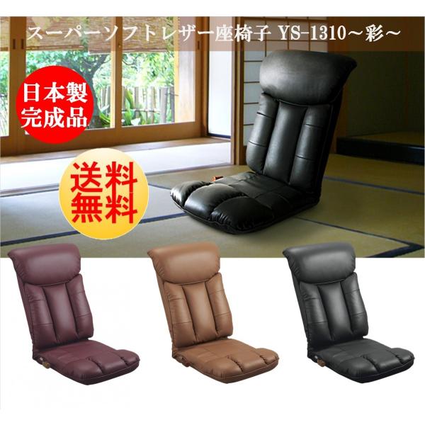 座椅子 YS-1310 リクライニングチェア 宮武製作所 日本製 ソフトレザー 彩 コンパクト フロアチェア 国産 座面薄型 こたつに最適  座面高さを抑えた ハイバック