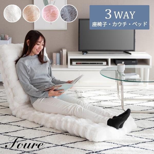 宮武製作所 ふわとろ3way座椅子 Foure フール 座椅子 カウチ