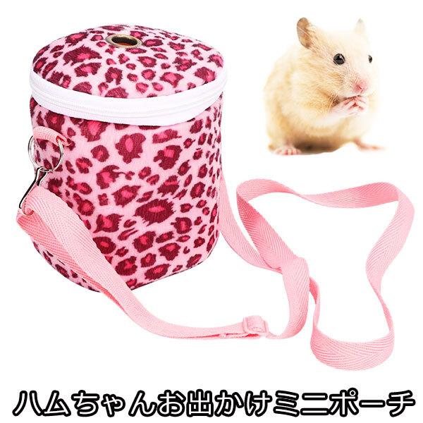 ★平日15時までのご購入で当日発送させて頂きます！ハムスターや小動物などお出かけ用のミニキャリーポーチです＾＾遊び感覚満載の豹柄デザインがとってもキュートです！ウレタンを内部に敷き詰めてますので柔らかフカフカ！ハムちゃんも大喜び^ - ^ま...
