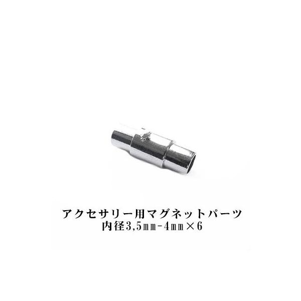 6個販売 DIY パーツ エンドパーツ 部品 ネックレス ブレスレット アクセサリー マグネット ハンドメイドアクセサリー 手作りアクセサリー 3,5mm 4mm 送料無料