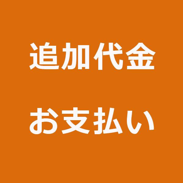 追加代金
