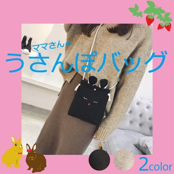 うさぎバッグ うさぎカバン うさぎ うさぎポシェット うさんぽ うさぎバッグ うさぎカバン うさぎ うさぎポシェット うさんぽ