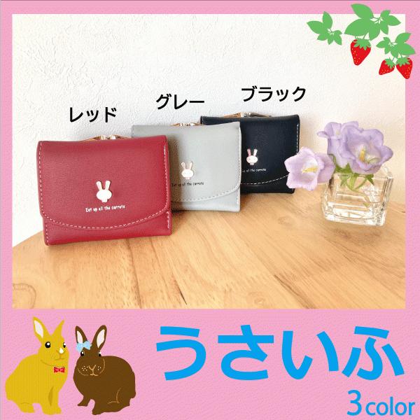 財布 うさぎ財布 三つ折り財布 がま口財布 ウォレット うさ耳 女性用 ミニ財布 お札入れ 小銭入れ エレガント財布 きれいめ :usaifu4:comononopopo 通販 ブラック 財布 ウォレット ミニウォレット うさぎ カードケース