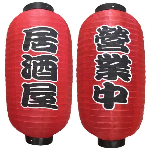 赤ちょうちん 2個セット 居酒屋 or 営業中 or やきとり 屋台 店先 cmy select
