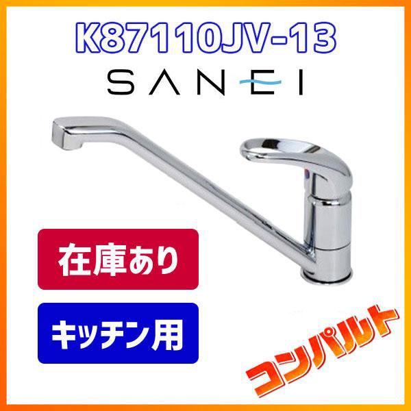 SANEI シングルレバー混合水栓 K87110JV-13 一般地仕様 キッチン用 ワンホール 泡沫吐水 三栄TKGG31E