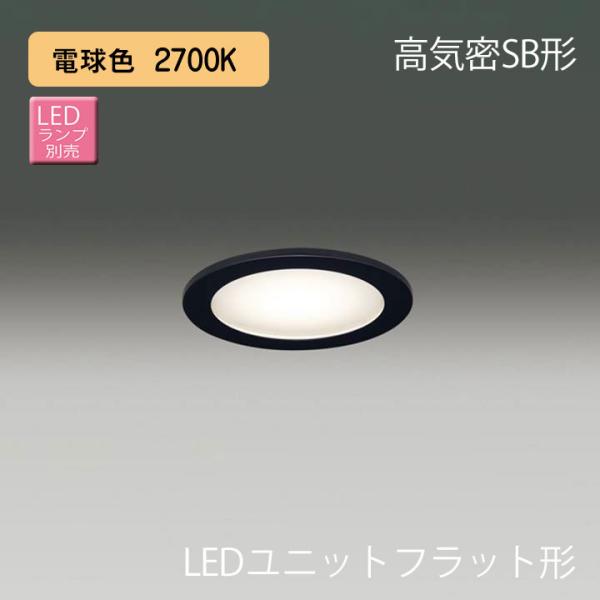 TOSHIBA（東芝） 【LEDD85911(K)】東芝 LEDユニットフラット形 高気密