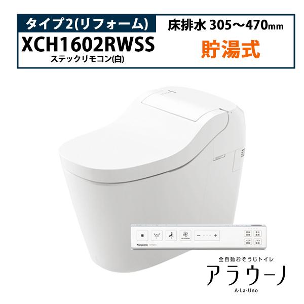 Panasonic 【XCH1602RWSS】アラウーノ S160 トイレ タイプ2 床排水 