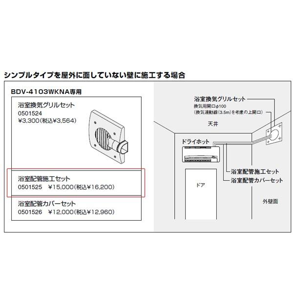ノーリツ 【0501525】ノーリツ BDV-4103WKNA専用 浴室配管施工