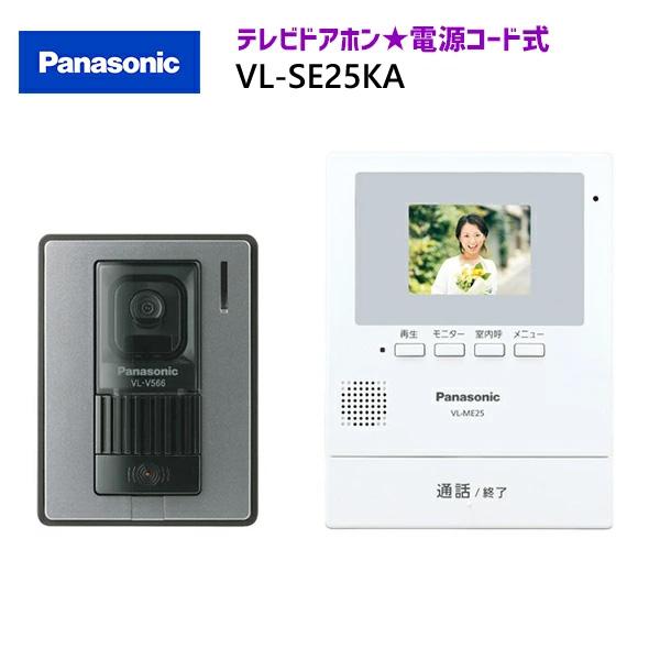 パナソニック テレビドアホン 【VL-SE25KA】 テレビドアホン 親機 