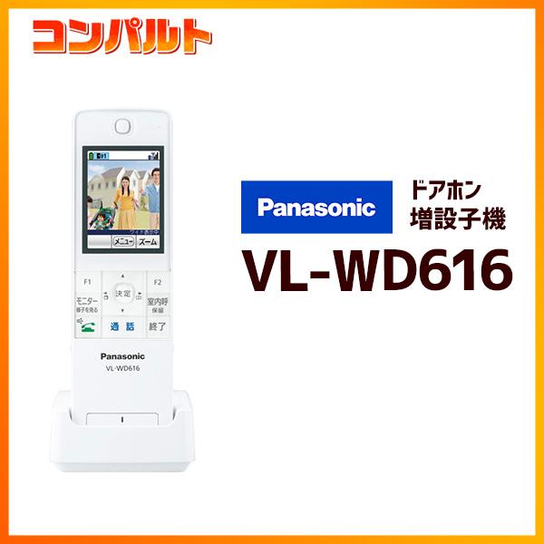 VL-WD616】パナソニック ドアホン 増設 ワイヤレスモニター子機 2.7型