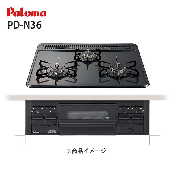 パロマ 【PD-N36】 ビルトインガスコンロ 3口 60cm幅 ホーロー