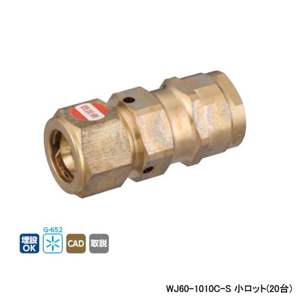 WJ60-1010C-S】オンダ製作所 ダブルロックジョイント WJ60型 WJ60-1010C-S】オンダ製作所 ダブルロックジョイント WJ60型