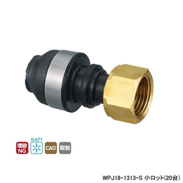オンダ製作所 【WPJ18-1313-S】オンダ製作所 ダブルロックジョイント 