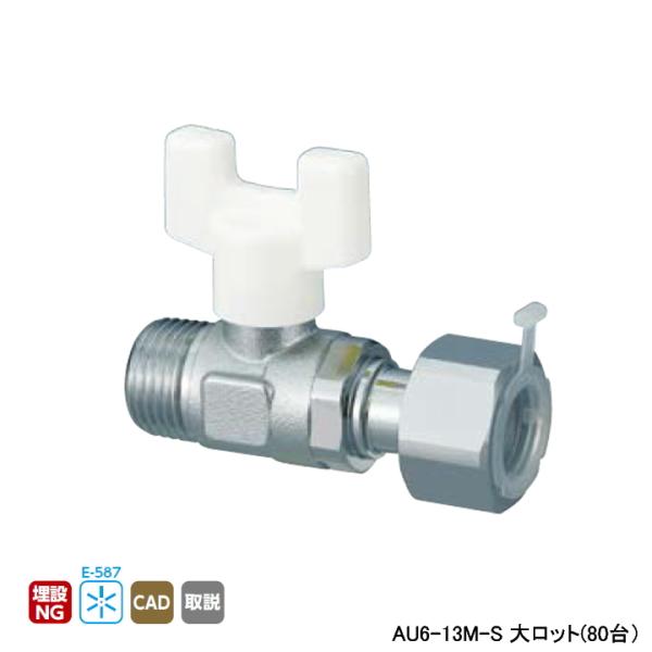 AU6-13M-S】オンダ製作所 AU型ボールバルブ ユーボール AU6型 R AU6-13M-S】オンダ製作所 AU型ボールバルブ ユーボール AU6型 R