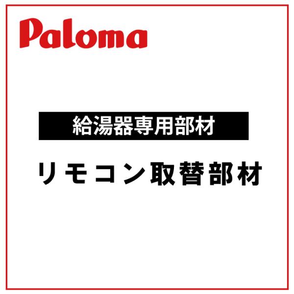 パロマ 給湯器 部材 Paloma バ-ナ-テンメツキクミタテ 部品 住宅設備家電 | sanignacio.gob.mx