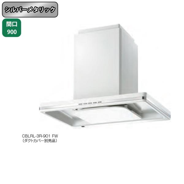 富士工業レンジフード　プレミアムSBLRL-3R-901R SI右壁付け 富士工業 【CBLRL-3R-901 SI】富士工業 レンジフード 換気扇 間口900mm