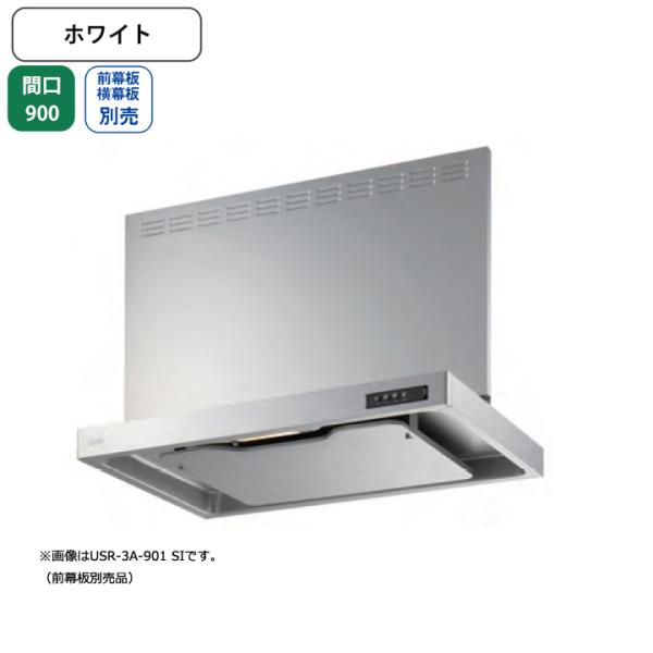 富士工業 【USR-3A-901R W】富士工業 レンジフード 換気扇 間口 富士工業 【USR-3A-901R W】富士工業 レンジフード 換気扇 間口