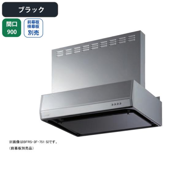 富士工業 【BFRS-3F-901L BK】富士工業 レンジフード 換気扇 間口900mm