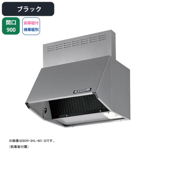 富士工業 【BDR-3HL-901 BK】富士工業 レンジフード 換気扇 間口900mm 