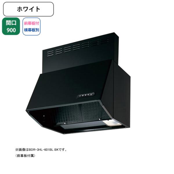 富士工業 【BDR-3HL-901BL W】富士工業 レンジフード 換気扇 間口900mm
