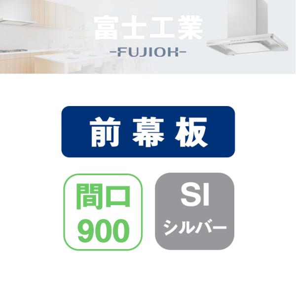 FUJIOH(フジオー) MKP-9465 SI レンジフード用　前幕板 幅900mm 幕板高さ462mm　（シルバーメタリック）[MKP9465SI] 返品種別B 富士工業 【MKP-9465 SI】富士工業 レンジフード部材 前幕板
