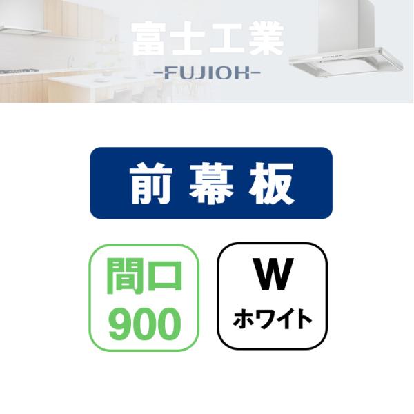 FUJIOH(フジオー) MKP-9665 W レンジフード用　前幕板 幅900mm 幕板高さ662mm　（ホワイト）[MKP9665W] 返品種別B 富士工業 【MKP-9665 W】富士工業 レンジフード部材 前幕板 ホワイト