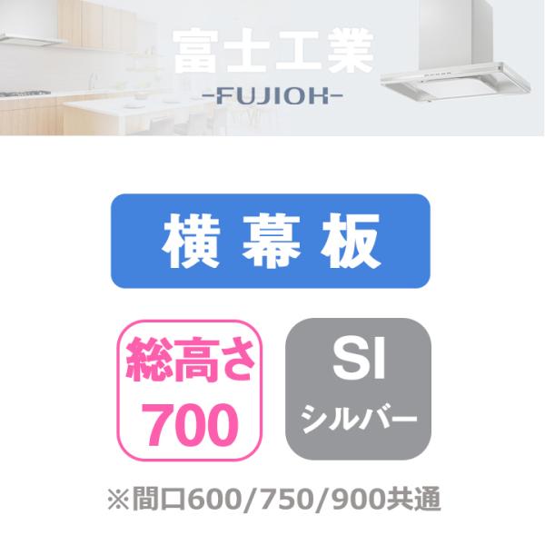 FUJIOH(フジオー) YMKP665-C350 SI レンジフード用　横幕板 総高さ700用（シルバーメタリック）[YMKP665C350SI] 返品種別B 富士工業 【YMKP665-C350 SI】富士工業 レンジフード部材 横幕板