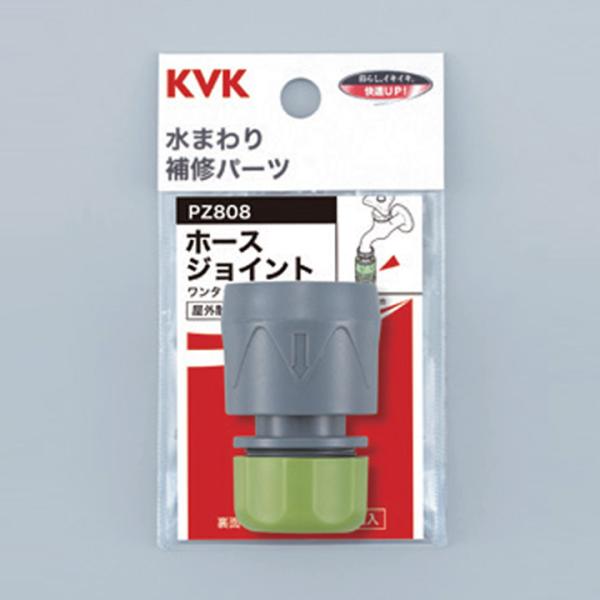 【PZ808】KVK 屋外散水ホース用 ホースジョイント