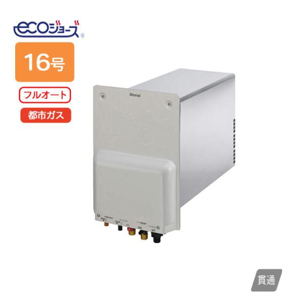 16号フルオート ハウステック給湯器 壁貫通 【公式通販】
